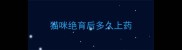 猫咪绝育后多久上药