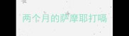 两个月的萨摩耶打嗝