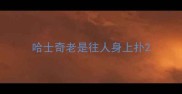 哈士奇老是往人身上扑