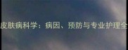 边牧皮肤病科学病因预防与专业护理全指南