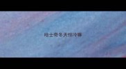 哈士奇冬天怕冷嘛