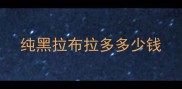 纯黑拉布拉多多少钱