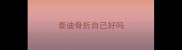 泰迪骨折自己好吗