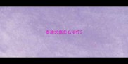 泰迪犬瘟怎么治疗