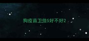 狗疫苗卫佳5好不好