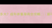 拉布拉多大能长多大成年体重身高全攻略新手必看饲养指南