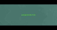 边牧胎死率高不高