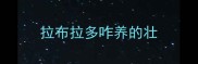 拉布拉多咋养的壮