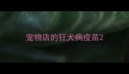 宠物店的狂犬病疫苗