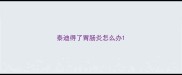 泰迪得了胃肠炎怎么办