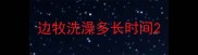边牧洗澡多长时间