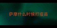 萨摩什么时候打疫苗
