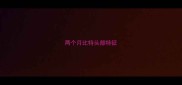两个月比特头部特征
