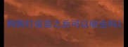 狗狗打疫苗之后可以驱虫吗