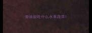 泰迪能吃什么水果蔬菜