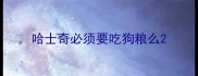 哈士奇必须要吃狗粮么