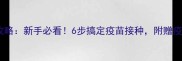 幼犬疫苗全攻略新手必看6步搞定疫苗接种附赠疫苗禁忌清单