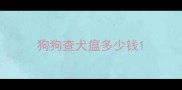 狗狗查犬瘟多少钱