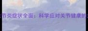泰迪犬关节炎症状全面科学应对关节健康的六大关键