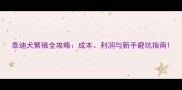 泰迪犬繁殖全攻略成本利润与新手避坑指南