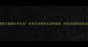 北京哪里买健康拉布拉多本地犬舍推荐及选购指南附疫苗接种血统证明