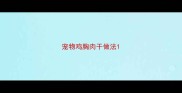 宠物鸡胸肉干做法