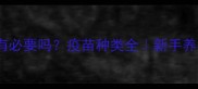 猫咪疫苗有必要吗疫苗种类全新手养猫必看指南