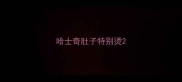 哈士奇肚子特别烫