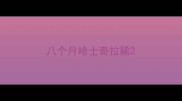 八个月哈士奇拉稀