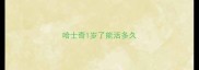哈士奇1岁了能活多久