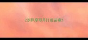 2岁萨摩耶用打疫苗嘛