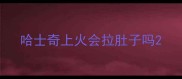 哈士奇上火会拉肚子吗