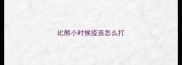 比熊小时候疫苗怎么打
