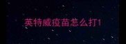 英特威疫苗怎么打