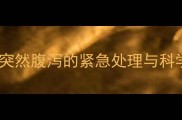 新买哈士奇突然腹泻的紧急处理与科学养护指南
