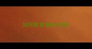 如何教育猫咪对错