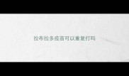 拉布拉多疫苗可以重复打吗