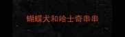 蝴蝶犬和哈士奇串串