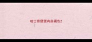 哈士奇便便有些褐色
