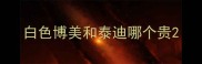白色博美和泰迪哪个贵