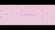 可卡几个月长骨格