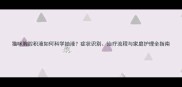 猫咪胸腔积液如何科学抽液症状识别治疗流程与家庭护理全指南