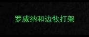 罗威纳和边牧打架