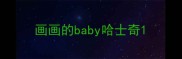 画画的baby哈士奇
