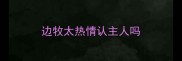 边牧太热情认主人吗