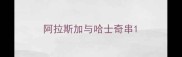 阿拉斯加与哈士奇串