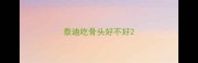 泰迪吃骨头好不好