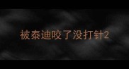 被泰迪咬了没打针