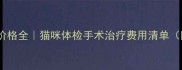 北京猫咪医院价格全猫咪体检手术治疗费用清单附避坑指南