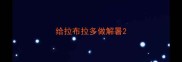 给拉布拉多做解暑